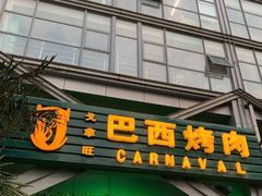 门面-戈拿旺巴西烤肉(崇文门店)