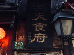 门面-洞天食府(北大街店)