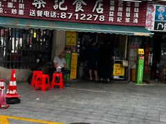 -燊记食店