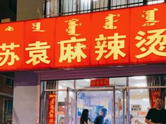 门面-苏袁麻辣烫(呼和浩特总局街店)