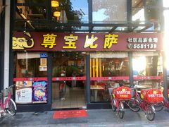门面-尊宝比萨(斗西店)