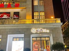 门面-稻香酒家·34年老字号·港式粤菜(汉街店)