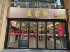 -王家沙点心店(南京西路总店)