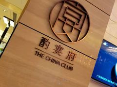 -酌宴府The China Club·广州万富希尔顿酒店(云城东路店)