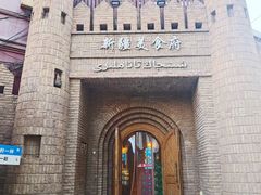 -伊带伊路新疆美食府(呼家楼店)