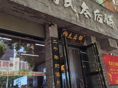 -陆氏太后饼(富平店)