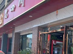 门面-老四川平头酸菜鱼(衙前店)