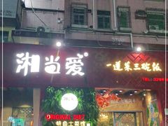 门面-湘当爱·鲜煮现炒(松岗立业路店)