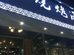 门面-沈记烧烤海鲜(江汉二路店)