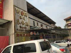 -新辉港式茶餐厅(北栅店)