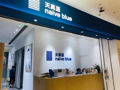 -天真蓝照相馆(杭州滨江宝龙店)