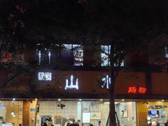 -山水肠粉(盐田店)