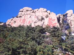 -崂山仰口游览区