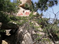 -崂山仰口游览区