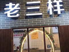 门面-老三样·美食研究中心(世贸路店)