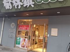 -榆林镇筋饼(知春路店)