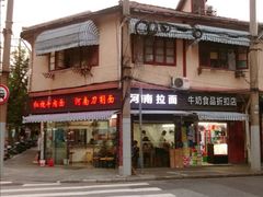 河南拉面-河南拉面(肇周路店)