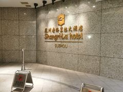 -苏州香格里拉大酒店