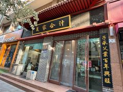 -夏家合汁(天润花园小区店)