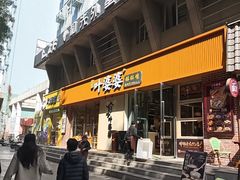 -嘉州叶婆婆钵钵鸡(建设路店)