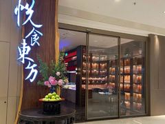 门面-金海华·悦食东方(苏州中心商场店)