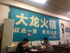 大堂-大龙火锅(老店)