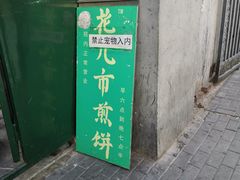 门面-清真西花市煎饼