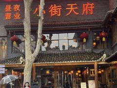 -小街天府(西工小街店)