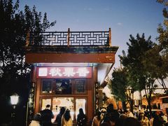 -秋栗香(地安门店)