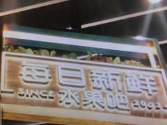 门面-每日新鲜水果吧(南京东路店)