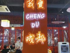 -铁箭门串串香主题火锅(汇锦城店)