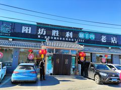 门面-阳坊胜利涮羊肉(阳坊老店)