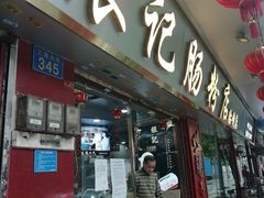 门面-银记肠粉(文昌北路店)