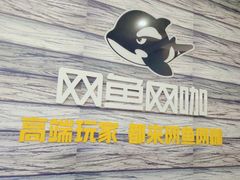 -网鱼网咖·电竞(西城陶然亭店)