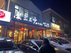 -聚汇三少·龙虾·中餐厅(莫邪路新天地店)