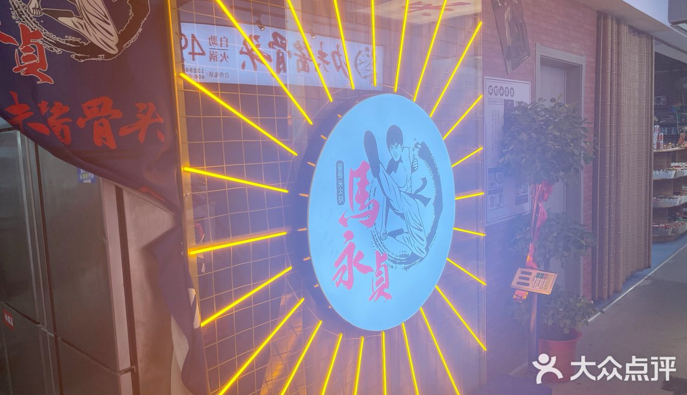 马永贞酱骨头自助火锅