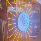 马永贞酱骨头自助火锅