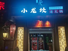 -小龙坎老火锅(展览馆店)
