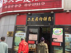 门面-华天二友居肉饼(新街口店)
