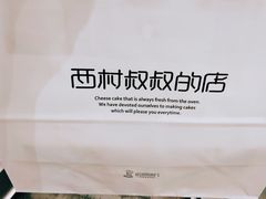 -西村叔叔的店·面包·甜品·蛋糕(崂山丽达店)