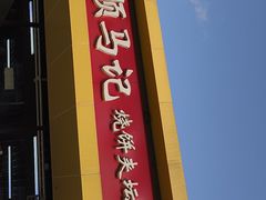 -昌顺马记小吃店(昌盛园店)
