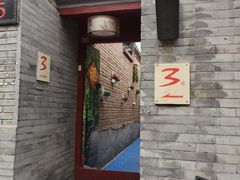 门面-丽江庭院之丽江往事(安定门店)