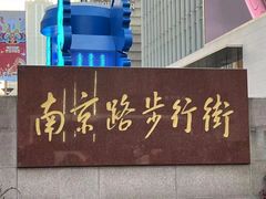 -南京路步行街