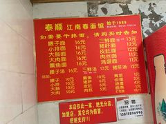 -泰顺江南春面馆