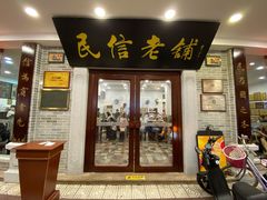 门面-民信老铺(华盖路店)
