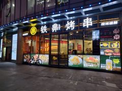 -许哥东北烧烤·铁丳烤串·宫后夹肉(繁花中心店)