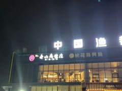 -高佳庄·舟山海鲜(海景旗舰店)