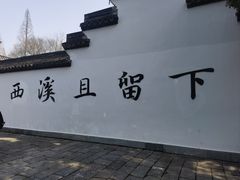 -西溪国家湿地公园