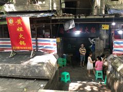 门面-渝味黄姐火锅(黄泥村店)
