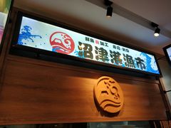 -沼津港渔市(宏伊国际广场店)